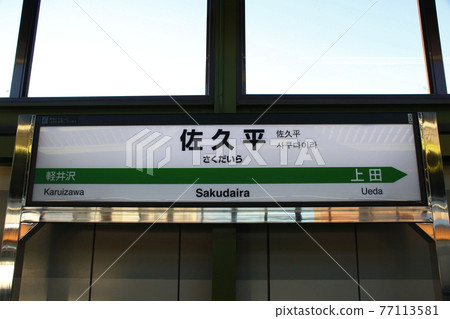 Hokuriku Shinkansen Sakudaira Station (station name sign) 77113581
