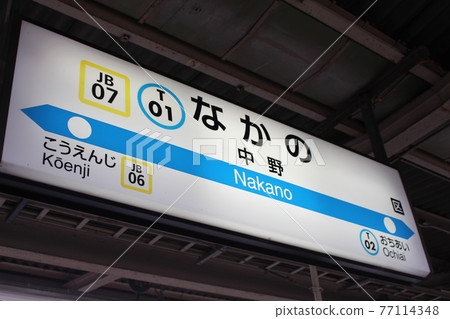 中野站（東西線）站名牌 77114348