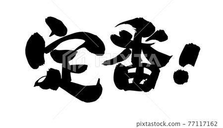 Handwritten [standard] brush character material illustration characters written in ink 77117162