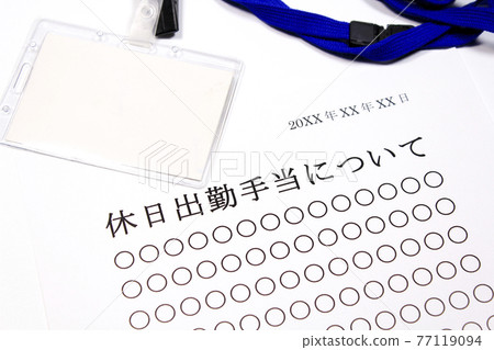 關於假日通勤津貼 77119094