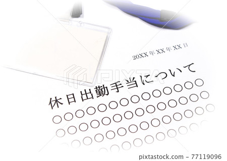 關於假日通勤津貼 77119096
