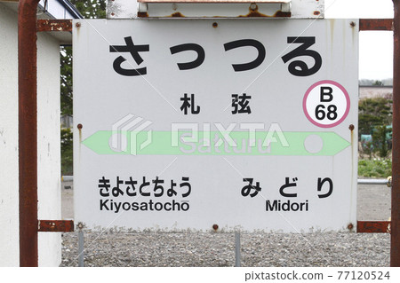 Sattsuru Station JR Sattsuru Station B68 Semmo Main Line 77120524