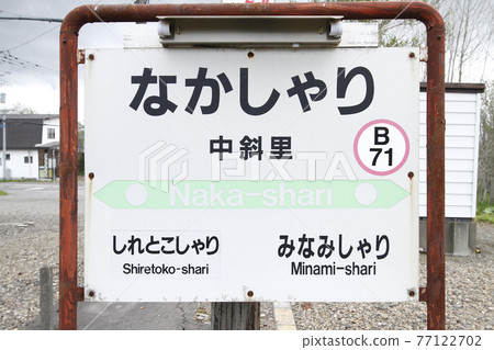 Naka-Shari Station JR Naka-Shari Station B71 Kusami Main Line Naka-Shari Station JR Naka-Shari Station B71 Kusami Main Line 77122702