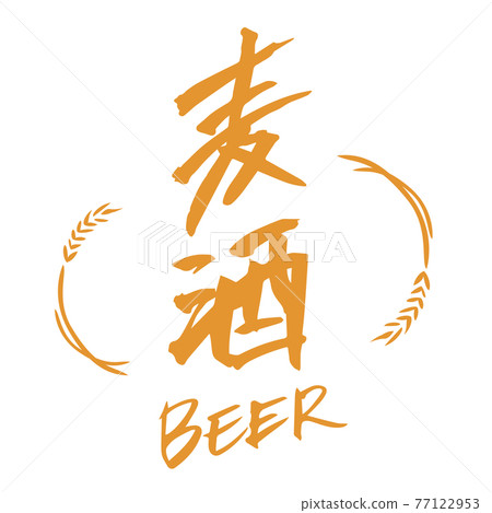 啤酒/啤酒(毛筆/手寫) 啤酒/啤酒(毛筆/手寫) 77122953