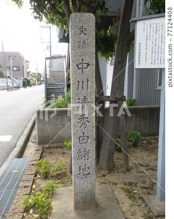 中川原史蹟 中川清秀 歷史石碑 中川原史蹟 中川清秀 歷史石碑 77124408