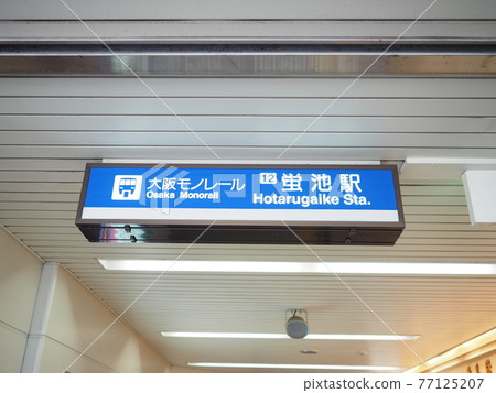 大阪單軌電車(螢池站) 大阪單軌電車(螢池站) 77125207