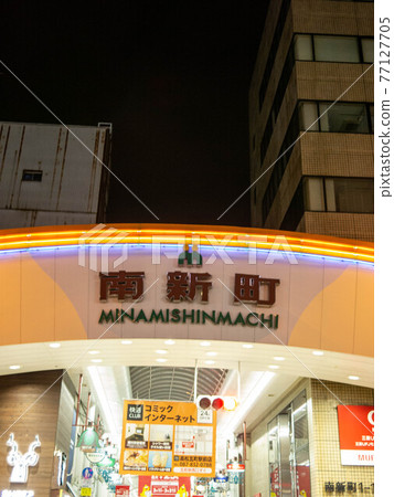 南新町商店街 77127705