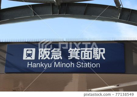 阪急箕尾站站名顯示 阪急箕尾站站名顯示 77138549