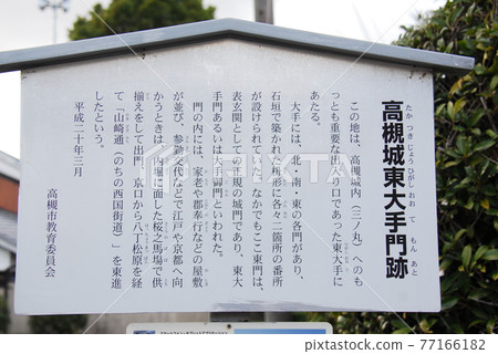 Explanation board for "Takatsuki Castle East Otemon Ruins" (Takatsuki City, Osaka Prefecture) 77166182