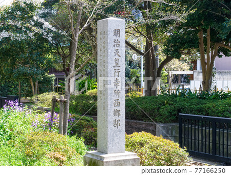 建於西鄉柔道宅邸（明治天皇禦國書西鄉宅邸）舊址上的須賀公園紀念碑