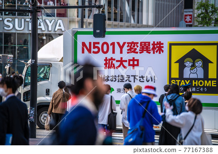 日本東京城市景觀,正在發布緊急狀態。東京呼喚“促銷車”……=4月30日,澀谷站前 日本東京城市景觀,正在發布緊急狀態。東京呼喚“促銷車”……=4月30日,澀谷站前 77167388