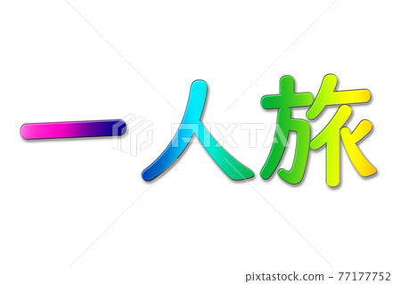 一個人旅行一個人旅行 一個人旅行一個人旅行 77177752