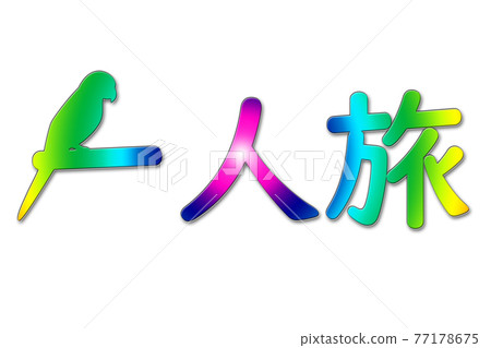 Image of traveling alone Image of traveling alone 77178675