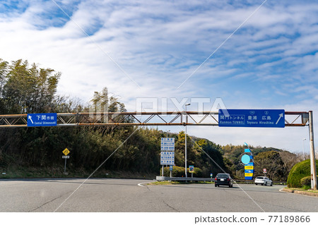 山口縣下關市下關IC出口 山口縣下關市下關IC出口 77189866