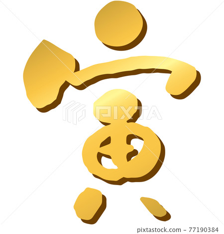 畫筆人物“老虎”(金色)的插圖素材 畫筆人物“老虎”(金色)的插圖素材 77190384