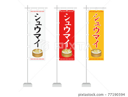 登 (shumai) 77190394