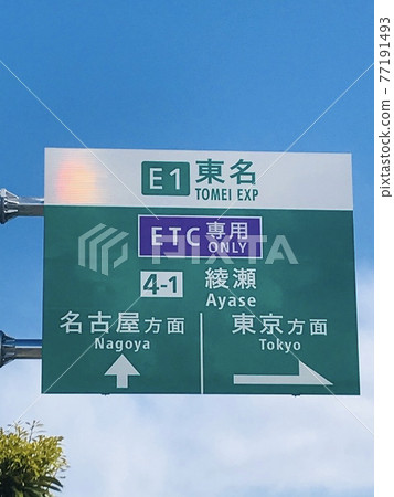 綾瀨智能交流道東京地區名古屋地區信息板 77191493
