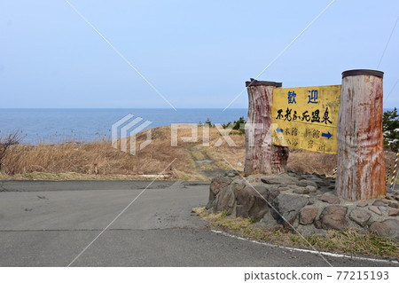 JR東日本五能線青森縣西津輕區深浦町古富士溫泉入口 77215193