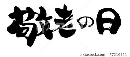 Handwritten brush character material [Respect for the Aged Day] Illustration characters for national holidays written in ink 77216531
