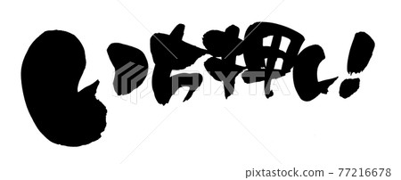 Brush character material [one push! ] Recommended illustration characters written in ink 77216678