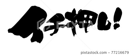 [Ichi push] of brush character material Handwritten pop illustration characters written in ink 77216679