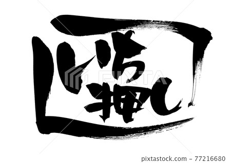 Handwritten [one push] of brush character material. Promotional material pop illustration characters written in ink 77216680