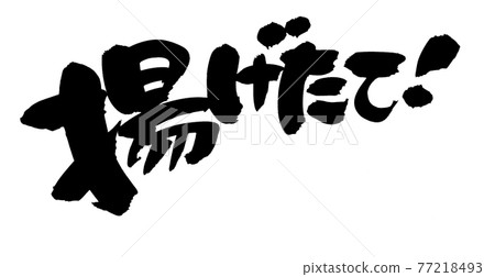 手寫【現炸】毛筆字素材，水墨寫的宣傳素材流行插畫字 77218493