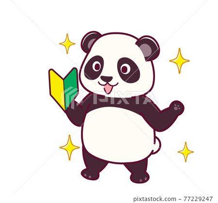 可愛的熊貓 可愛的熊貓 77229247