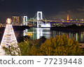 Night view of Odaiba / Rainbow Bridge (Autumn / Winter) [Japan: Tokyo / Odaiba] 77239448