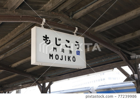 Mojiko Retro Mojiko Station Mojiko Station 77239986