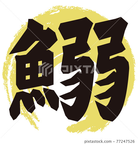 Sardine brush character 77247526