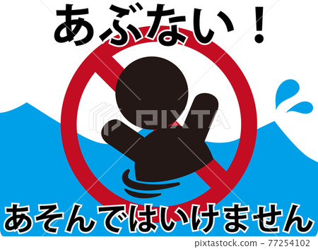 沒有游泳象形圖平假名 沒有游泳象形圖平假名 77254102