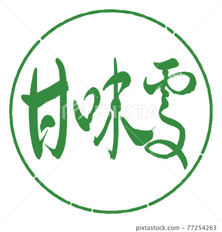 書法:糖果店-(B)-粗體-橫寫-設計圈-04 若葉 書法:糖果店-(B)-粗體-橫寫-設計圈-04 若葉 77254263