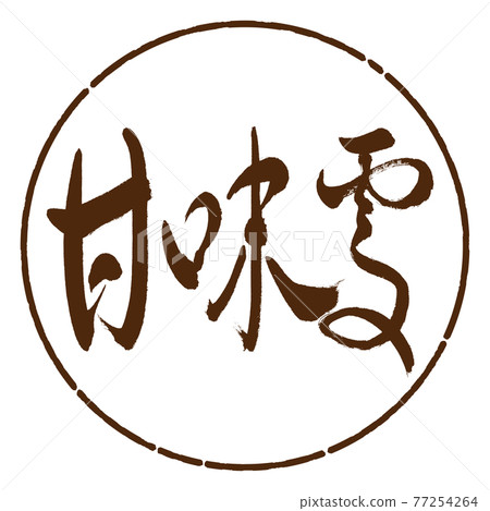 書法：糖果店-（B）-粗體-橫寫-設計圈-05棕色 77254264