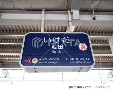 Hankyu Takarazuka Line Ikeda Station (toward Takarazuka) Hankyu Takarazuka Line Ikeda Station (toward Takarazuka) 77268962