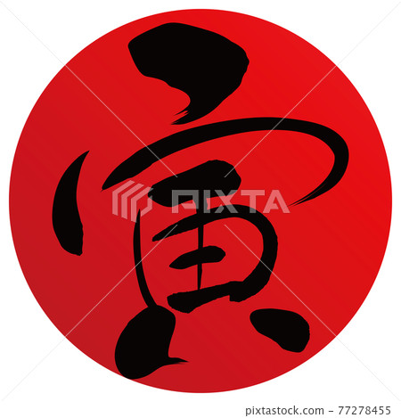 Tora紅刷圈(新年人物素材) Tora紅刷圈(新年人物素材) 77278455