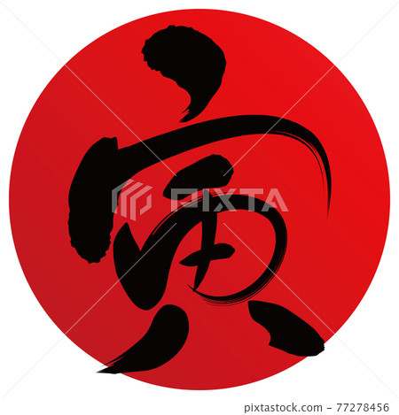 Tora紅刷圈(新年人物素材) Tora紅刷圈(新年人物素材) 77278456