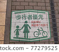 行人優先標誌 77279525