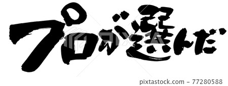 Handwritten logo of brush character material [selected by professional] Horizontal POP illustration written in ink 77280588