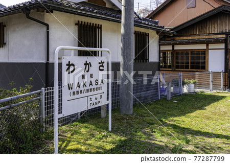 Wakasa Station Home Wakasa Town, Yazu District, Tottori Prefecture 77287799