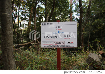 大阪府箕面市箕尾森林路標六津山夜樂大園地和小月山目的地展示板 大阪府箕面市箕尾森林路標六津山夜樂大園地和小月山目的地展示板 77300252