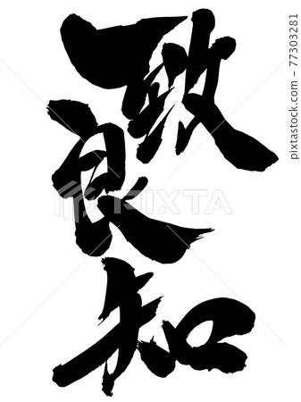 Chirachi ・ ・ ・ 人物書法毛筆字符 Chirachi ・ ・ ・ 人物書法毛筆字符 77303281
