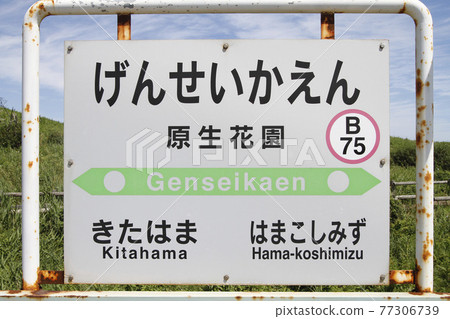 Genseikaen Station JR Genseikaen Station B75 Semmo Main Line Koshimizu Genseikaen Genseikaen Station JR Genseikaen Station B75 Semmo Main Line Koshimizu Genseikaen 77306739