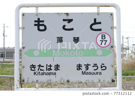 Mokoto Station JR Mokoto Station B77 Semmo Main Line 77312112
