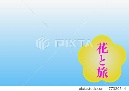 鮮花與旅行 鮮花與旅行 77320544