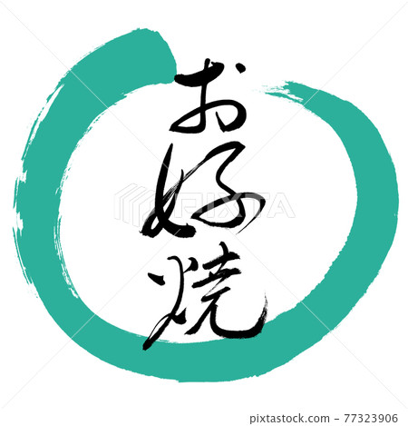 書法： Okonomiyaki-(A) -Fine print-Design Maru-01 Green 77323906
