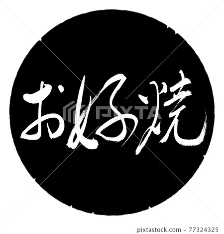 Calligraphy: Okonomiyaki-(A) -Fine print-Horizontal writing-Design black circle 77324325