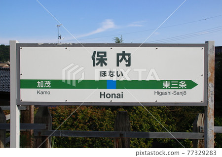 信越本線法內站（站名標記） 77329283