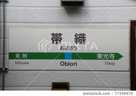 信越本線帶折站（站名標記） 77340974