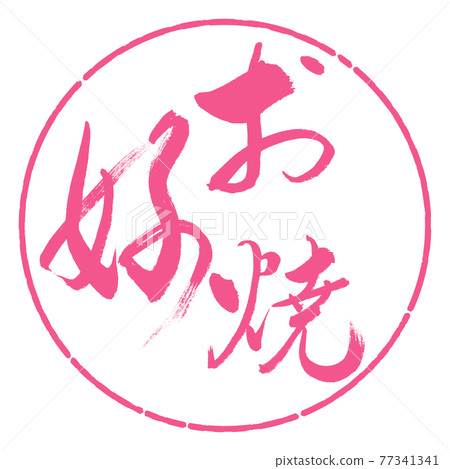Calligraphy: Okonomiyaki-(B) -Bold-02-Vertical writing-Design circle-02 Sakura 77341341